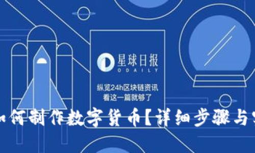 TP钱包如何制作数字货币？详细步骤与实用指南
