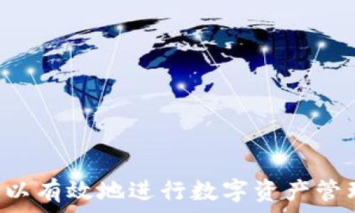   
tp钱包没有cointool的解决方案与常见问题

关键词  
tp钱包, cointool, 加密货币

tp钱包简介

TP钱包（TokenPocket Wallet）是一款支持多种公链的数字资产钱包，适用于手机和电脑平台。它不仅支持Ethereum、Tron、EOS等主流公链，还提供DeFi、DApp等功能，使用户能够方便地进行数字资产管理和交易。用户可以通过TP钱包进行加密货币的存储、转账和交易，安全性和便捷性较高。


CoinTool是什么？

CoinTool是一个多功能的区块链服务平台，提供各种与加密货币相关的工具和服务，包括代币生成、合约创建、区块链查询等功能。它帮助用户更轻松地处理区块链项目中的技术细节，使得没有技术背景的用户也能进行简单的操作。


为何TP钱包没有CoinTool?

TP钱包不拥有CoinTool主要是因为它和CoinTool之间的性质不同。TP钱包是一个多功能的数字资产钱包，专注于资产的安全存储和交易；而CoinTool是一个提供区块链工具的在线平台。两者的功能侧重点不同，因此TP钱包并不会直接集成CoinTool的功能。


解决方案：如何在TP钱包中使用CoinTool

虽然TP钱包本身不提供CoinTool的支持，但用户仍然可以通过其他方式使用CoinTool所提供的服务。用户可以直接访问CoinTool网站，使用其在线工具进行各种加密货币活动。完成操作后，将生成的结果（如代币合约地址）复制到TP钱包中进行后续的管理和交易。这种方式虽然不是直接集成，但用户仍然能够利用TP钱包的安全性来管理通过CoinTool生成的资产。


使用CoinTool的步骤

1. **访问CoinTool网站**：打开浏览器，输入CoinTool的网址，访问其主页面。网站的布局清晰，非常容易导航。
2. **选择所需工具**：在CoinTool的界面上，用户可以选择需要的工具，例如代币生成器、合约创建工具等。
3. **填写必要信息**：根据工具的要求，用户需要填写相关信息，例如代币的名称、符号、总供应量等。
4. **生成合约**：提交信息后，CoinTool会生成智能合约代码。用户可以下载或复制该代码。
5. **在TP钱包中管理**：将生成的代币合约地址添加到TP钱包中，完成后续的查看和交易操作。


常见问题与解答

1. 在TP钱包中如何添加新的代币？

添加新的代币到TP钱包中非常简单，用户可以按照以下步骤进行：

1. **打开TP钱包**：启动TP钱包应用程序，进入主界面。
2. **点击“资产”选项卡**：在底部菜单中找到“资产”选项，点击进入。
3. **选择“添加代币”**：在资产页面，通常会有“添加代币”或“自定义代币”按钮，点击它。
4. **输入代币合约地址**：在弹出的窗口中，用户需要输入代币的合约地址。这是一串复杂的字符串，用户可以从CoinTool生成的合约信息中获得。
5. **填写额外信息**：某些情况下，用户可能还需要填写代币的名称、符号、十进制数等信息。
6. **确认添加**：完成以上步骤后，点击“确认”按钮，如果信息正确，代币将被成功添加到用户的资产列表中。


2. CoinTool的代币生成器是否安全？

CoinTool的代币生成器相对安全，但用户仍需注意以下几点：

1. **通过官方渠道访问**：确保用户访问的是CoinTool的官方网站，避免通过不明链接进入钓鱼网站。
2. **代码审查**：在生成代币合约后，用户应该对合约代码进行一定的审查。如果用户对代码不熟悉，可以寻求技术专家的帮助，避免隐藏的安全漏洞。
3. **使用合约检测工具**：在部署合约之前，可以使用一些社区提供的合约检测工具分析合约安全性，确保不会存在明显的安全问题。
4. **避免盲目进行资金操作**：在操作代币之前，用户应该对该代币的使用场景、潜在风险有一定了解，不要盲目投入资金。


3. TP钱包和其他钱包相比有哪些优势与劣势？

TP钱包相较于其他数字资产钱包在许多方面都有其独特的优势与劣势：

**优势**：
1. **多链支持**：TP钱包支持Ethereum、Tron、EOS等主流公链，用户可以方便地管理多种类型的数字资产。
2. **DApp集成**：内置的DApp浏览器使得用户能够直接在钱包中访问各种去中心化应用，提高了使用的便捷性。
3. **用户体验**：TP钱包的界面友好，操作简单，即使是新手用户也能快速上手。
4. **安全性**：TP钱包采用高强度加密技术，保障用户资产的安全。

**劣势**：
1. **技术限制**：相较于一些专业的硬件钱包，TP钱包的安全性可能稍逊一筹。
2. **依赖网络**：由于TP钱包是在线钱包，用户在没有网络的情况下无法访问自己的资产。
3. **市场竞争**：面对市面上繁多的数字资产钱包，用户有时会面临选择困难，TP钱包需要不断创新以保持竞争力。


4. TP钱包如何保障用户资产的安全性？

TP钱包为了保障用户资产的安全性，采取了多种措施：

1. **私钥管理**：用户的私钥始终保存在本地设备中，不会上传至任何服务器，避免了被黑客获取的风险。
2. **多重签名机制**：对大额资产的转账，TP钱包支持多重签名功能，需要多方确认，提高安全性。
3. **安全审计**：TP钱包团队会定期对钱包的代码进行审计，及时修复潜在的安全漏洞，确保用户的资产安全。
4. **用户教育**：TP钱包在其官网和社区中积极提供安全知识和操作指南，帮助用户更好地理解加密货币的安全风险，提升其自我保护意识。


总结

在TP钱包中虽然无法直接使用CoinTool，但用户可以通过外部访问CoinTool来实现所需功能。通过理解TP钱包和CoinTool之间的关系，以及掌握相关的操作步骤，用户可以有效地进行数字资产管理。在使用过程中，请满怀安全意识，合理利用TP钱包提供的功能来最大化保护个人资产安全。
