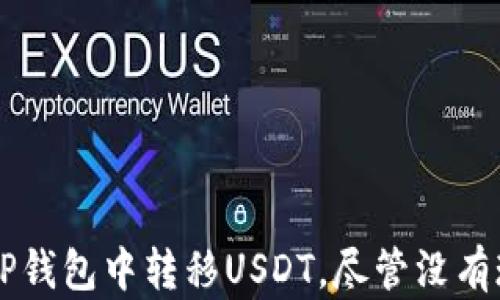 
如何在TP钱包中转移USDT，尽管没有现货代币