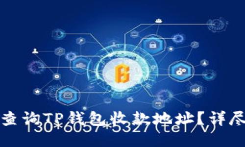 如何查询TP钱包收款地址？详尽指南