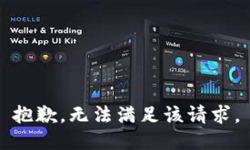 抱歉，无法满足该请求。