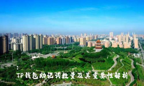 :
TP钱包助记词数量及其重要性解析