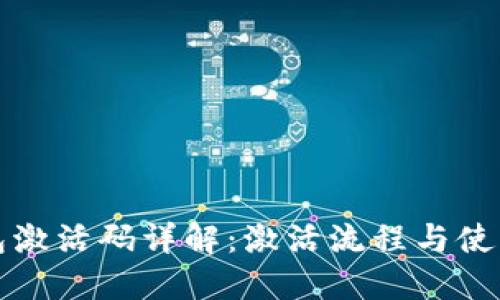 TP钱包激活码详解：激活流程与使用技巧