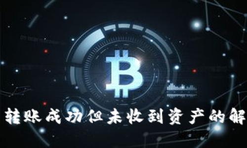 TP钱包转账成功但未收到资产的解决方案