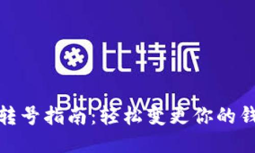 TP钱包转号指南：轻松变更你的钱包地址