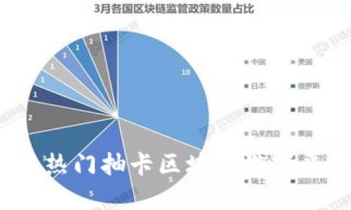 2023年热门抽卡区块链游戏平台盘点