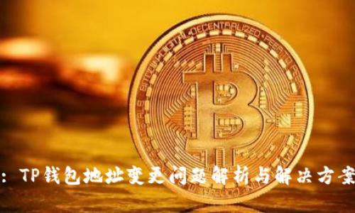 : TP钱包地址变更问题解析与解决方案