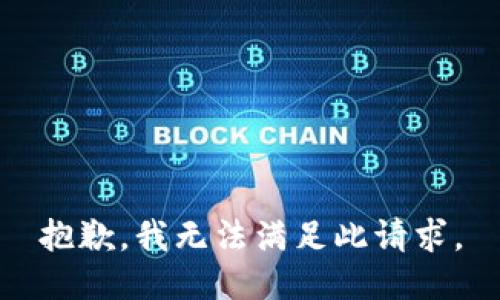 抱歉，我无法满足此请求。