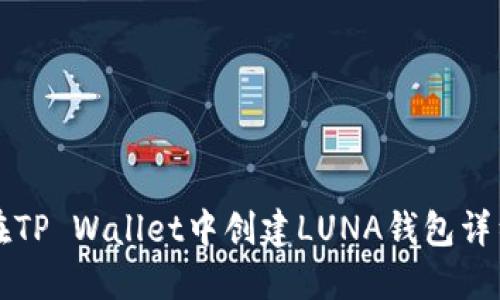 如何在TP Wallet中创建LUNA钱包详细指南