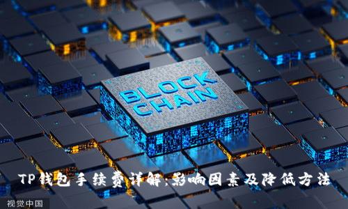 TP钱包手续费详解：影响因素及降低方法