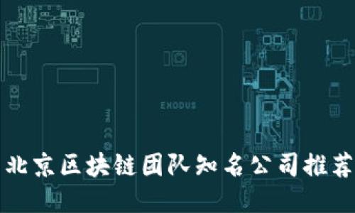 北京区块链团队知名公司推荐