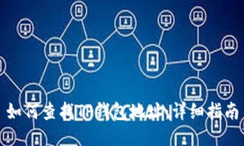 如何查找TP钱包地址：详细指南