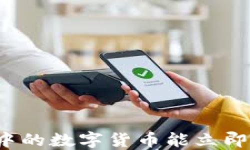 
TP钱包中的数字货币能立即出售吗？