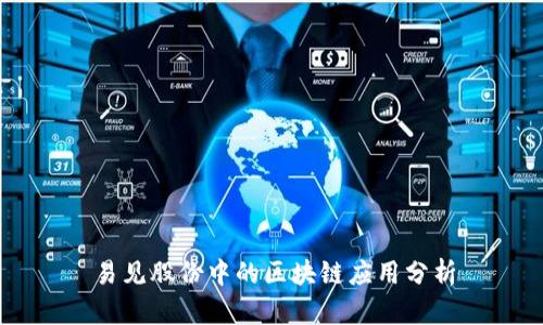 易见股份中的区块链应用分析