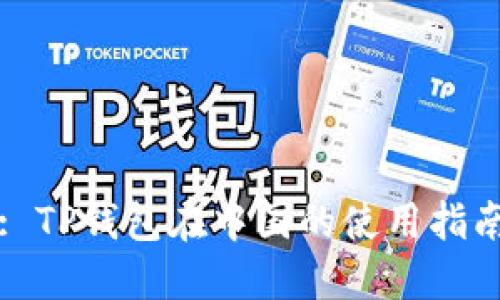 : TP钱包在中国的使用指南