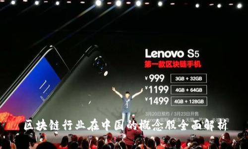 区块链行业在中国的概念股全面解析