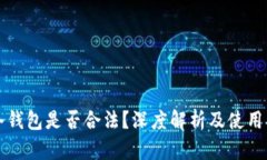 TP冷钱包是否合法？深度解析及使用指南