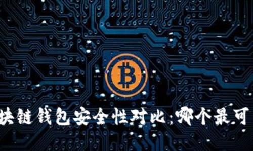 区块链钱包安全性对比：哪个最可靠？