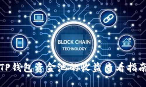 TP钱包资金池的收益查看指南