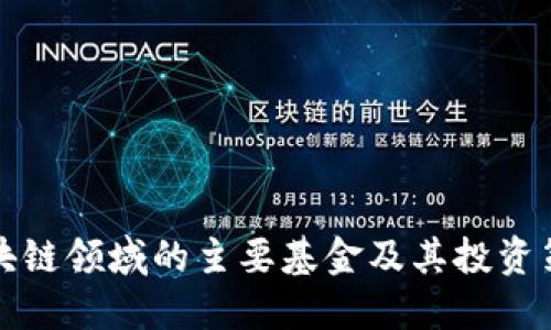 区块链领域的主要基金及其投资策略