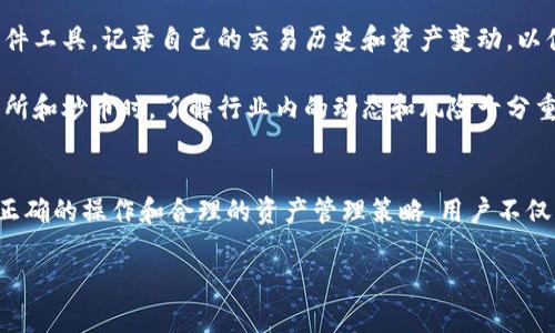    TP钱包如何解决频繁多出币的问题  / 
 guanjianci  TP钱包, 数字货币, 交易安全  /guanjianci 

TP钱包作为一种数字货币钱包，因其方便、快速的特点，被越来越多的用户使用。然而，在使用TP钱包的过程中，一些用户反映经常会遇到“多出币”的问题。这种情况不仅会让用户感到困惑，甚至可能会影响到资金的安全性。本文将详细探讨TP钱包多出币的问题，从技术原因、用户操作、解决方案等多个角度进行分析。

TP钱包多出币的技术原因
首先我们需要了解“多出币”的概念。在TP钱包中，用户在进行交易时，常常会出现到账时间延迟、余额显示异常等情况，导致用户以为自己多出了币。这通常是由于区块链网络的延迟和归集机制所造成的。

在传统的银行系统中，资金的转移是即时完成的，而在区块链技术中，由于其分散性和去中心化的特性，交易需要通过矿工进行确认。每笔交易会被封装在区块中，矿工通过解决复杂的数学题目来验证交易。如果网络繁忙，或者矿工数量不足，交易验证的时间就会延长，进而造成用户在TP钱包中账户余额暂时显示不一致的情况。

此外，TP钱包作为一个跨链钱包，支持的币种非常多，而不同币种基于不同的区块链技术，其确认机制和时间也各不相同。例如，比特币和以太坊的验证时间就有明显差异，用户在交易时可能会因此感到混淆，出现误以为多出币的情况。

用户操作导致的多出币现象
除了技术因素，用户操作也可能导致TP钱包中出现多出币的现象。许多用户并不了解数字货币交易的流程和TP钱包使用的规范，进而在交易时可能进行重复操作。

例如，用户在TP钱包中进行转账操作时，由于网络延时或界面反应慢，用户可能认为自己的操作没有成功，而再次进行转账。这种重复操作就会导致原本的余额被扣除多次，虽然从技术上讲余额是正确的，但用户却误认为自己多出了币。

此外，一些用户可能对TP钱包的合约机制不熟悉，在进行代币交换或其他操作时，未能明确了解各类型交易的确认状态。这种不当操作也会让用户混淆，使得他们误以为自己拥有多余的币。

如何解决TP钱包多出币的问题
针对TP钱包中频繁多出币的问题，用户可以采取以下几种措施来避免或解决此类情况：

首先，用户在进行任何交易前，应该确保自己对交易流程有充分的了解，特别是关于资金的转移确认时间。建议用户在进行转账时，耐心等待交易结果，不要在未确认之前重复提交相同的交易。

其次，用户可以通过查看区块链浏览器，确认自己发送的交易是否被确认。区块链浏览器是一个可以实时查询交易状态的工具，通过输入交易哈希值，用户可以清楚地看到该笔交易的状态。

此外，用户应定期更新TP钱包的版本，确保使用最新的软件版本，最新版的软件通常会修复已知的bug，提高用户体验，降低出现技术问题的几率。

最后，用户在使用TP钱包时，可以选择使用更安全的方式进行身份验证，例如开启双重身份验证功能，这能有效保护用户的资金安全，减少因账户被盗用而造成的意外损失。

如何有效管理数字资产，避免多出币现象
有效管理数字资产对于每一个数字货币用户而言都是至关重要的。用户可以通过以下几种方式来系统地管理自己的数字资产，从而减少在TP钱包中多出币的问题。

首先，用户应明确每种数字资产的存储方式。数字资产分为冷热钱包两种，冷钱包相对更安全，但不适合频繁交易；热钱包则方便、快捷，但安全性相对较低。用户需要根据自己的需求选择合适的钱包类型，并合理分配资产。

其次，建立定期的资产管理习惯十分重要，用户可以定期对自身的持有币种进行审查，确保每一笔交易都有据可依。同时用户可以利用一些软件工具，记录自己的交易历史和资产变动，以便于后续进行复查。

最后，建议用户学习数字货币相关知识，了解一些基本的投资和交易规则。很多用户由于缺乏知识而导致了不必要的损失，特别是在选择交易所和炒币时，了解行业内的动态和风险十分重要。

总结
TP钱包多出币的问题是一个需要关注的现象，了解其形成原因、用户操作和解决措施是每一个使用TP钱包的用户所应掌握的基本知识。通过正确的操作和合理的资产管理策略，用户不仅可以最大程度地避免遇到多出币的问题，还可以确保自己的数字资产安全无忧。

希望通过本文的介绍，能帮助到正在为TP钱包多出币而困惑的用户，让大家在数字货币的世界中能更加顺利地进行交易和资产管理。