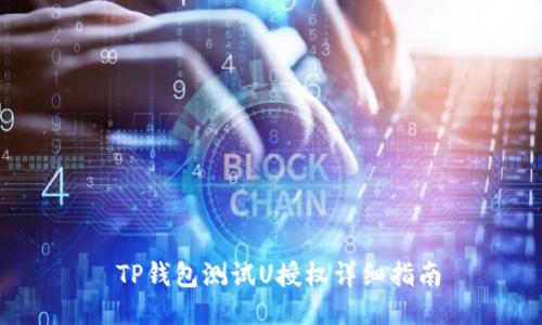  TP钱包测试U授权详细指南