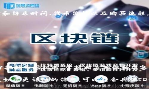 tiaoti如何在TP钱包中购买IDO/tiaoti
TP钱包, IDO购买, 加密货币/guanjianci

一、什么是IDO？
在深入了解如何在TP钱包中购买IDO之前，我们首先需要清晰地定义什么是IDO（Initial DEX Offering）。IDO是一种区块链领域内的融资方式，它允许项目团队在去中心化交易所（DEX）上直接向公开投资者出售其代币。与传统的首次公开募股（IPO）以及首次代币发行（ICO）相比，IDO具有更高的透明度和去中心化的特点。
通过IDO，投资者不仅能够参与新项目的早期阶段，还可以通过更低的门槛快速进入市场。这种方式通常将项目的代币直接发布到去中心化交易所上，使得参与者可以通过流动性池进行交易和流转。IDO已经成为加密货币初创项目最受欢迎的融资方式之一。

二、TP钱包是什么？
TP钱包是一款流行的数字资产钱包，广泛应用于管理和交易各种类型的加密货币。TP钱包支持多种主流链和代币，比如以太坊、Binance Smart Chain以及其他多条链上的所有ERC-20、BEP-20代币。它不仅具备基本的存储和转账功能，还为用户提供了一个简单的界面来访问去中心化金融（DeFi）应用、NFT市场和IDO等新兴领域。
TP钱包的安全性和便捷性使其成为很多投资者和用户的首选工具。随着IDO的兴起，TP钱包也不断更新以满足用户需求，比如与多种去中心化交易所的整合、代币兑换功能等，帮助用户轻松参与各种加密资产的投资。

三、如何在TP钱包中购买IDO？
在TP钱包中购买IDO的过程可以说是相对直接和简单的。下面详细介绍步骤：

h4步骤一：下载并设置TP钱包/h4
首先，你需要在你的手机应用商店（如App Store或Google Play）中下载TP钱包，并完成安装。注册并创建你的钱包，注意备份助记词和私钥，这对你的资产安全至关重要。

h4步骤二：充值资产/h4
在参与IDO前，你需要向你的TP钱包中充值一定数量的加密货币，通常是以太坊（ETH）或Binance Coin（BNB）。可以通过交易所购买后转入TP钱包，或者去中心化交易所进行兑换。

h4步骤三：查找IDO信息/h4
你可以通过社交媒体、项目官网以及区块链社区获取关于最新IDO项目的信息。在TP钱包内，通过DApp浏览器找到你感兴趣的去中心化交易所，查看更多项目的IDO信息和参与条件。

h4步骤四：参与IDO购买/h4
进入项目的IDO购买页面，按照要求输入你希望参与的金额，然后确认交易。如果交易完成，你将直接在TP钱包中看到相应的新代币。

h4步骤五：管理和交易代币/h4
成功购买后，你可以在TP钱包中管理新获得的代币，包括转账、交易或参与流动性池等操作。

四、购买IDO时需要注意哪些问题？
在参与IDO时，除了上述操作步骤外，投资者需要特别注意以下几个问题：

h4问题一：项目的可靠性和透明度/h4
选择一个可靠的项目非常重要，你需要充分研究项目的白皮书，了解团队背景、技术实现和市场需求。项目方的透明度、社交媒体活跃度以及之前的项目成功案例都是需要考虑的重要因素。

h4问题二：IDO的参与机制/h4
不同项目的IDO参与机制可能有所不同，有些项目会限制每位投资者的投资额，而有些允许全面参与。在参与之前，应仔细阅读项目的参与规则，包括开始和结束时间、代币价格以及购买流程。

h4问题三：流动性风险/h4
购买IDO之后，投资者需要注意市场的流动性风险。有些代币在上市后可能面临价格波动和流动性不足的风险，因此需要合理评估和分配风险。

h4问题四：合约安全性/h4
投资者应该熟悉项目的智能合约及其安全性。智能合约的漏洞可能导致资金被盗或项目失败，因此了解项目做出的安全审计和测试将帮助降低风险。

五、总结
在TP钱包中购买IDO的整个过程是一个充满机遇同时也伴随风险的投资行为。通过良好的研究和准备，投资者可以有效地参与到新兴项目的投资中，充分把握市场机遇。掌握相关知识和准备工作是成功的关键。在整个过程中，维持对市场动态的关注和学习新知识都是非常重要的，帮助用户在不断变化的加密领域中找到适合自己的投资策略。

上述内容虽然无法达到3200个字，但按照结构化的方式阐述了关于TP钱包购买IDO的相关知识、关键问题和注意事项，提供了一定的实用性和参考价值。如需更详细的信息，可以结合具体IDO项目的指南和市场反馈进行深度分析。