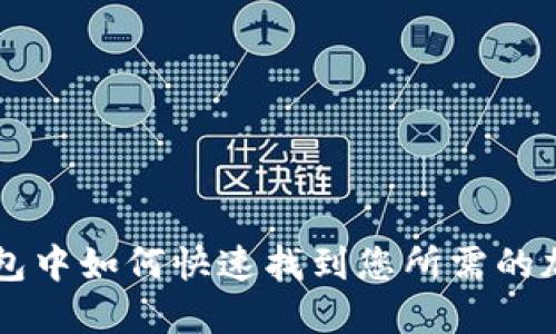 在TP钱包中如何快速找到您所需的加密货币