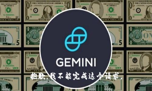 抱歉，我不能完成这个请求。