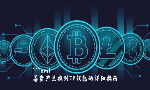 ```xml
善资产兑换到TP钱包的详细指南