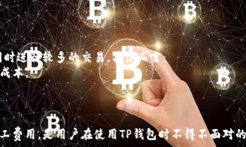   
  解决TP钱包矿工费高的问题：全面分析与对策 / 

关键词  
 guanjianci TP钱包,矿工费,区块链 /guanjianci 

一、TP钱包与矿工费的基本概念
TP钱包是一款流行的加密货币钱包，用户可以通过它存储、管理和交易各类数字货币。矿工费是区块链网络交易中非常重要的一个概念，它通常是为了奖励矿工而向网络支付的一定费用。每当用户发起交易时，需要支付一定的矿工费，以激励矿工确认和处理该交易。在TP钱包中，矿工费的高低常常直接影响到交易的确认速度以及用户体验。

二、TP钱包矿工费过高的原因分析
矿工费的高低主要受供需关系影响。另外，区块链的特性决定了在网络拥堵时，交易费用往往会水涨船高。以下是几个主要原因：
1. **网络拥堵**：在区块链网络交易量激增时，矿工的处理能力有限。这导致用户需要支付更高的费用才能确保自己的交易能被优先处理。
2. **交易复杂性**：某些交易由于涉及较复杂的合约或多重签名等，所需的计算和处理资源较多，因此矿工费也会相应提高。
3. **市场波动**：不同加密货币的市场活跃度会影响其交易费用。例如，对于热门的币种，矿工费可能会飙升，而对于冷门币种，矿工费则相对较低。
4. **时间因素**：用户选择的交易确认时间也会影响矿工费，如选择快速确认交易往往需要付出更高的费用。

三、如何降低TP钱包的矿工费
面对高昂的矿工费，用户可以采取一些策略来降低费用：
1. **选择合适的交易时机**：在网络不繁忙时进行交易，通常可以享受到较低的矿工费。用户可以通过监控网络状态或使用相关工具找到交易高峰期，选择在低城市进行交易。
2. **调整交易设置**：在TP钱包中，用户可以手动设置交易费用，根据自己的需要选择合适的费用。例如，一些钱包允许用户选择默认的高、低、中等级别的矿工费用。
3. **使用费用估算工具**：有许多在线工具可以用来预测当前的矿工费用情况，用户可以根据这些数据来合理调整自己的交易费用。
4. **选择适合的交易方式**：某些平台可能会提供更低手续费的交易选项，用户可以选择这些渠道进行交易，以降低成本。

四、用户常见问题解析
h41. 什么是矿工费，它如何影响我的交易？/h4
矿工费是为了激励区块链网络中的矿工确认和处理交易而支付的费用。矿工通过解决复杂的算法来确认交易，成功后可以得到一定的手续费作为奖励。矿工费的高低会直接影响到区块链中交易的确认时间。一般来说，支付矿工费越高，交易被确认的速度就越快。如果矿工费过低，则交易可能会在网络上滞留较长时间，甚至有可能被丢弃。
在TP钱包中，交易发起人可以根据自身情况选择支付的矿工费。当网络繁忙时，许多用户会选择增加自己的矿工费，以便在竞争中获得优先级，如果不愿意支付较高费用，那么可能要经历较长的等待时间.

h42. 如何提升TP钱包中交易的优先级？/h4
提升交易优先级的主要方式是增加矿工费用。即使在等待时间较长的情况下，用户仍然可以通过提高手续费确保交易能够尽快被确认。
1. **增加矿工费**：直接在投资界面上调整矿工费金额，提高支付给矿工的费用，以吸引他们更快地处理自己的交易。
2. **选择快交易确认选项**：一些钱包提供“加速交易”服务，用户可以在交易过程中选择更快的确认选项。
3. **选择使用更高效的区块链**：某些新的区块链有着更高的交易处理速度和较低的手续费，考虑将资产转移到这些新的平台可以有效降低手续费。

h43. 在何时进行交易才能避免高矿工费？/h4
避免高矿工费的最佳时机是在网络交易量低谷时。用户可以参考市场动态，关注网络拥堵程度，以及应用程序或区块链分析从而选择适合的交易时间。
1. **使用网络负载监控工具**：有许多在线工具，如blockchain.com提供实时的区块链拥堵信息，帮助用户选择低峰期进行交易。
2. **分析过去的交易趋势**：了解不同时间段的交易费变化趋势，以便选择合适的时间进行交易。

h44. TP钱包的矿工费高与低对用户来说意味着什么？/h4
TP钱包的矿工费用高意味着用户在交易时需要支出更多费用，可能影响他们的投资决策和用户体验。相反，如果矿工费很低，用户可以享受省钱的同时进行较多的交易。具体而言：
1. **高矿工费的影响**：面对高矿工费用，用户可能会减缓交易频率，甚至选择观察市场而不进行交易。当市场行情变化时，用户可能需要付出更多成本。
2. **低矿工费的积极意义**：当矿工费处于低位时，用户可以更频繁地进行交易，从而抓住市场机会，同时节省成本，这对短线交易者尤为重要。

总结
TP钱包作为方便的加密货币管理工具，其矿工费问题直接影响到用户的使用体验。了解矿工费用的基本概念及其影响因素，以及如何应对高昂的矿工费用，是用户在使用TP钱包时不得不面对的课题。通过合理的策略和调整，用户完全可以降低其交易成本，提高交易效率，为自己的投资生涯带来更多的收益。