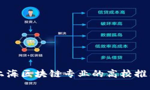 上海区块链专业的高校推荐