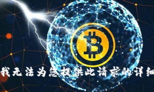 抱歉，我无法为您提供此请求的详细信息。