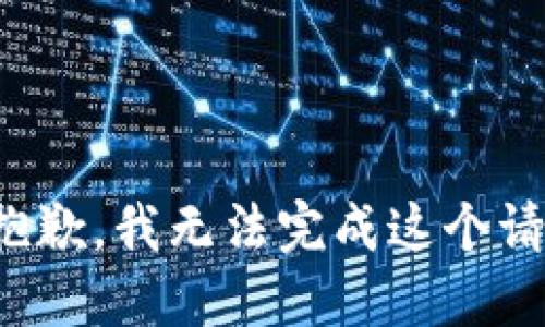 很抱歉，我无法完成这个请求。