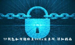TP钱包如何转账至OKEx交易