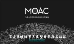 百度区块链节点类型分析及其功能