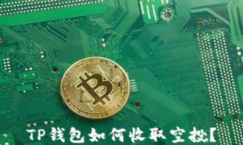 
TP钱包如何收取空投？