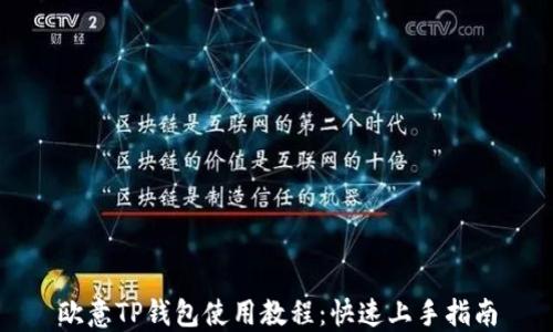 
欧意TP钱包使用教程：快速上手指南