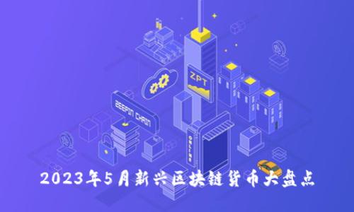 2023年5月新兴区块链货币大盘点