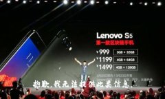 抱歉，我无法提供此类信息。