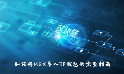 如何将MDX导入TP钱包的完整指南