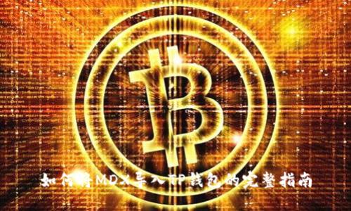 如何将MDX导入TP钱包的完整指南