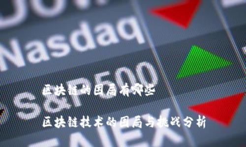 区块链的困局有哪些

区块链技术的困局与挑战分析