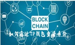 如何通过TP钱包查看币价