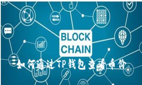 如何通过TP钱包查看币价