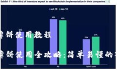 tp钱包薄饼使用教程TP钱包薄饼使用全攻略：简单