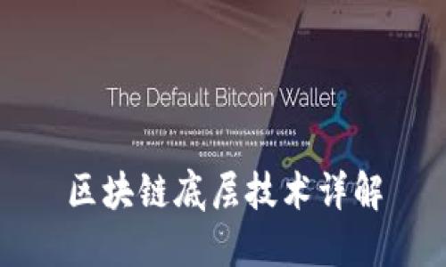 区块链底层技术详解