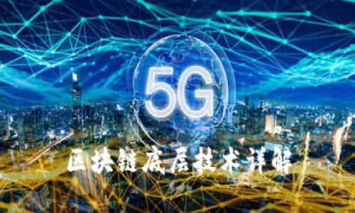 区块链底层技术详解