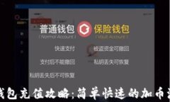 TP钱包充值攻略：简单快速