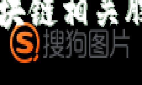 中国区块链相关股票一览